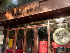 -局气烤鸭·北京菜(德云社店)