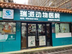 -瑞派动物医院·绝育·犬猫全科·预防医学(光景江南中店)