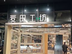 -麦田工坊(月湖店)