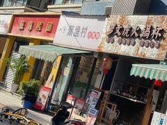 门面-全渔村小海鲜