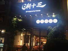 门面-潮十三潮汕砂锅粥(高新四路大都荟店)
