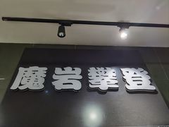 -魔岩攀登(南京东路店)
