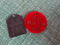 -惠记粉汤羊血(小南门店)