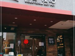门面-围炉夜话·潮汕卤水火锅(榕江店)
