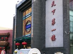 -北京全聚德(方庄店)