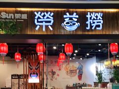 门面-荣益捞(石家庄荣盛城市广场店)