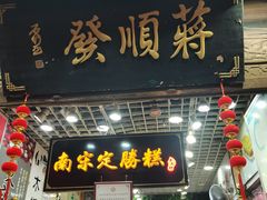 -定胜糕小店-蒋顺发