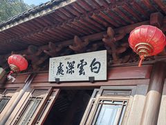 -韬光茶庵