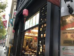 门面-皇饭儿·王润兴酒楼(河坊街店)
