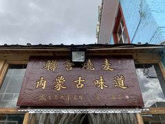 -联营烧麦(乌兰察布店)
