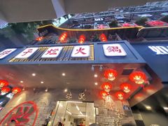 -朱氏胖子烂火锅(洪崖洞店)