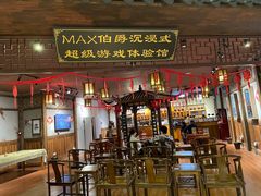 -MAX伯爵沉浸式超级游戏体验馆·实景桌游·剧本杀(小时代店)