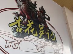 -杏花吴记牛肉火锅