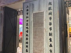 -CITY MART城市集市·里弄(北外滩来福士广场店)