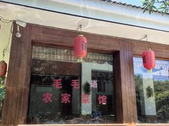 -毛毛语农家菜馆(梅园店)