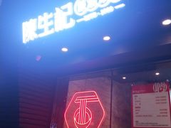 -陳生記米线·始于1989(武林店)