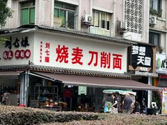 -刘七嬢烧麦刀削面