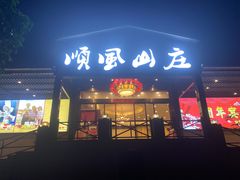 门面-顺风山庄(水濂山店)