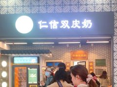 -仁信双皮奶(广州南站店)