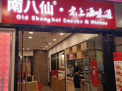 -南八仙·老上海味道(南京东路店)