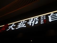 -大盐帮川菜馆(长楹天街店)