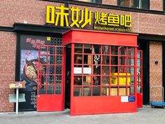 门面-味妙烤鱼吧(回龙观店)