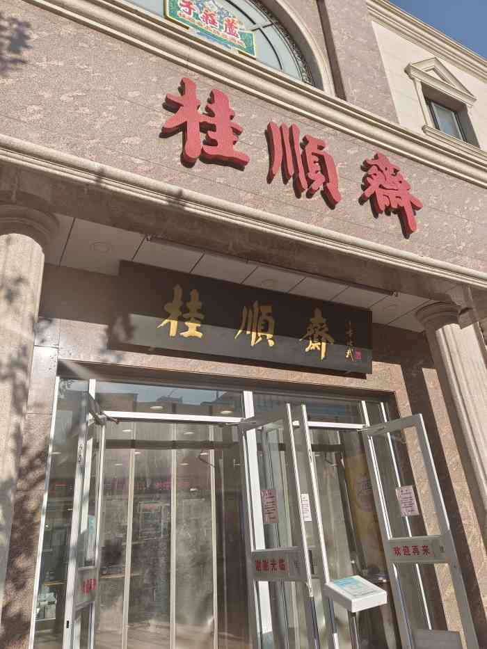 桂顺斋(和平路总店)图片