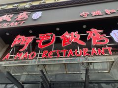 -阿毛饭店(和义路店)