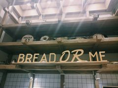 -面包与我Bread Or Me(长城汇店)