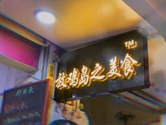 -放鸡岛之美食