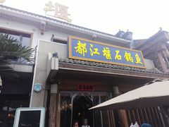 -都江堰石锅鱼