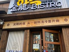 -金龙烧烤·牛肉面(西塔店)