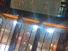 -桃源村(老门东店)