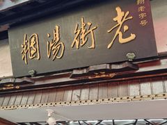 门面-老街湯糰