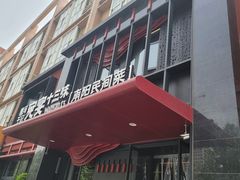 -唐河王记·南阳民间菜(国基路店)