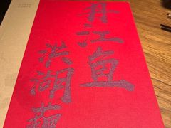 -清水亭湖北菜(大屯DT51店)