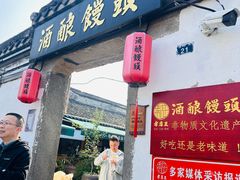 -孝店王酒酿馒头(安昌1店)