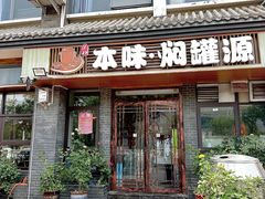 -本味焖罐源(天泽街店)