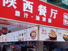 -陕西餐厅(欧亚卖场店)
