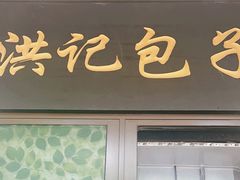 -牛街洪记小吃店(牛街店)