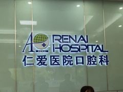 -上海仁爱医院口腔科 · 种植