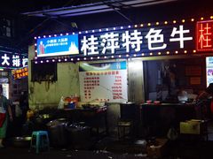 门面-桂萍特色牛筋牛杂(长堤街总店)