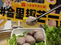 -八合里牛肉火锅(领丰汇店)