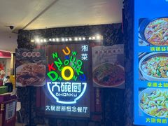 -大碗厨 25年老字号 现炒湘菜(四季天地店)