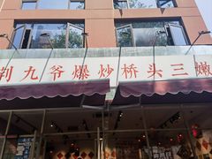 -荆九爷爆炒桥头三嫩(夫子庙店)