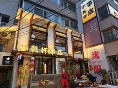 -小乾杯串店•16年沈阳烧烤(文安路店)