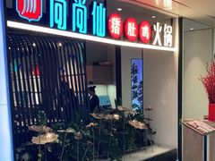 门面-尚尚仙·酸汤猪手·猪肚鸡火锅(华联万柳购物中心店)