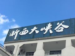 -浙西大峡谷