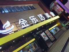 门面-金乐活美食(中街店)