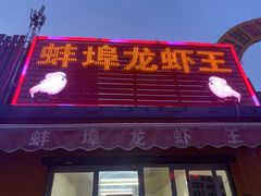 -蚌埠龙虾王